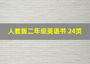 人教版二年级英语书 24页